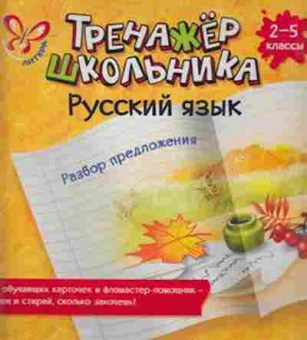Книга Русс.яз. 2- 5кл. Разбор предложения Стронская И.М., б-3349, Баград.рф